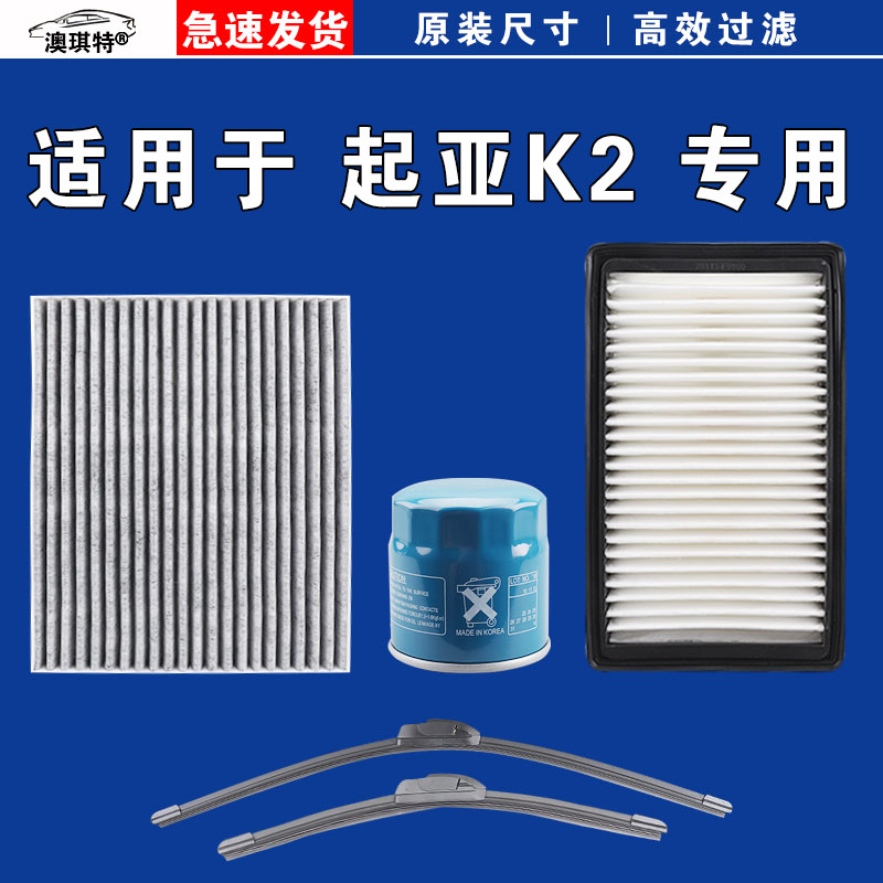适用于起亚K2 K2S空气空调机油三滤芯格雨刷刮器12 14 15 17 19款