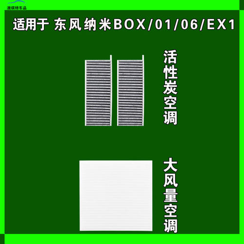 适用于东风EX1 东风纳米BOX 01 06空调滤芯格电车EV雨刷雨刮器