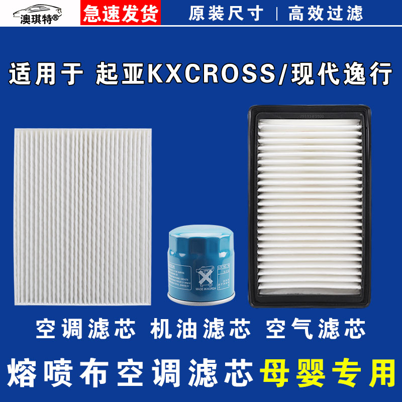 适用于现代逸行 起亚KXCROSS 空气空调机油滤芯格三滤雨刷雨刮器
