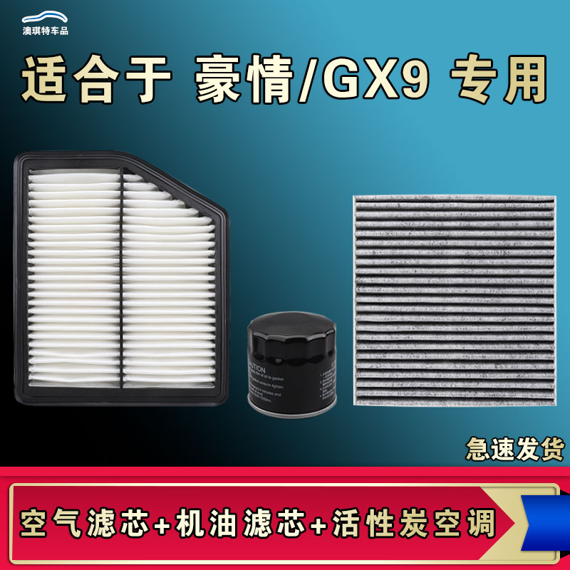 适合吉利豪情SUV GX9空气空调机油三滤芯格清器厂家直销一手货源