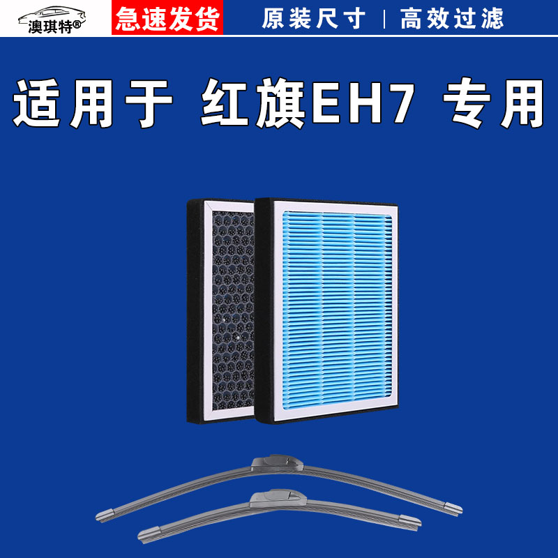 适用于红旗EH7空调滤芯格电车EV新能源雨刷雨刮器