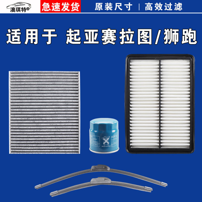 适用于起亚赛拉图 欧风 起亚狮跑 空气空调机油三滤芯格雨刷刮器