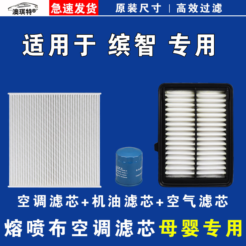 适用于广汽本田缤智 油性 空气空调机油滤芯三滤格雨刷雨刮器