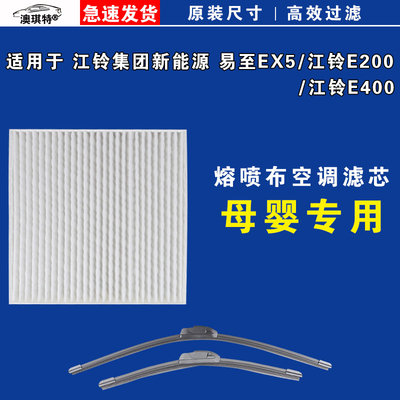适用于易至EX5 江铃E200 江铃E400空调滤芯格雨刷雨刮器电车EV