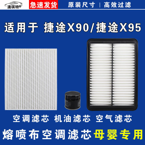 适用捷途X90 捷途X95 PLUS PRO CDM空气空调机油三滤芯格雨刷刮器