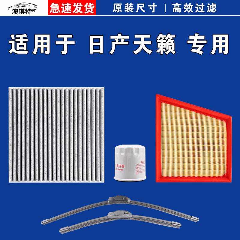 适用日产天籁空气空调机油滤芯三格公爵雨刷刮器新老款第七代尼桑