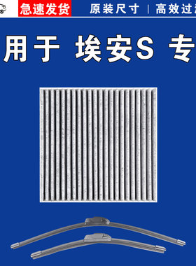 适用于广汽埃安S魅580 S 炫 630 530 PLUS MAX空调滤芯格雨刷刮器