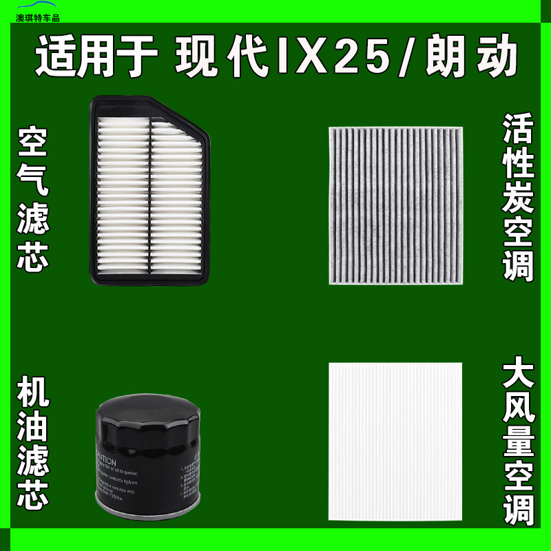 适用于北京现代朗动 现代IX25空气空调机油滤芯三滤格雨刷雨刮器