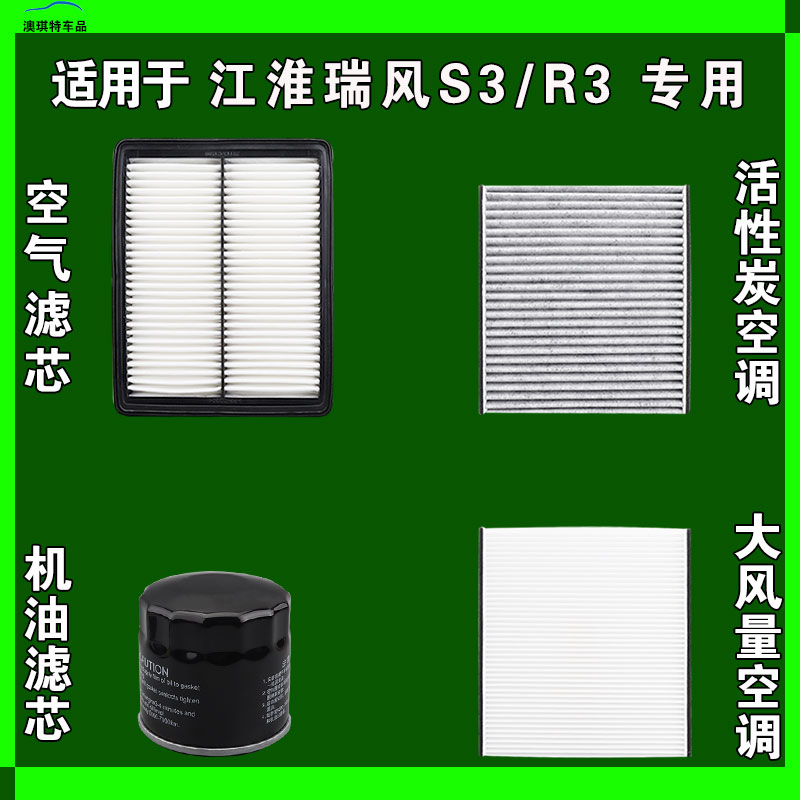 适用于江淮瑞风S3 瑞风R3空气空调机油滤芯三滤格雨刷雨刮器