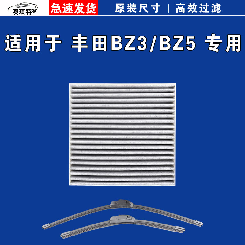 适用于丰田BZ3 丰田BZ5 空调滤芯格EV电车雨刷雨刮器澳琪特原厂