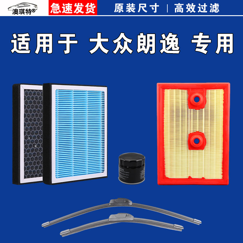 适用大众朗逸空气空调机油滤芯500万新锐XR雨刷15 10年19款启航11