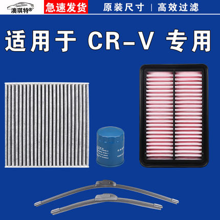 适用本田CRV 油性空气空调机油三滤芯格雨刷刮器26 22 13 10 07款