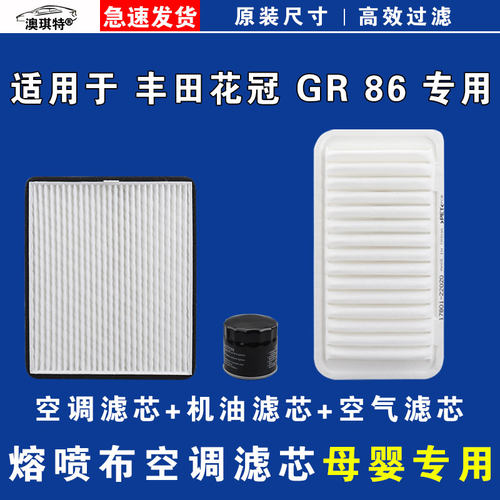适用于丰田花冠 丰田86 GR 空气空调机油三滤芯格雨刷雨刮器
