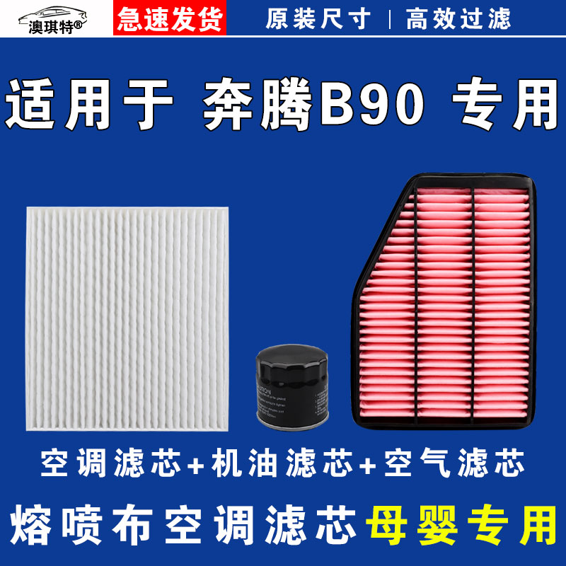 适配奔腾B90空气空调机油滤芯格清器原厂升级大风量