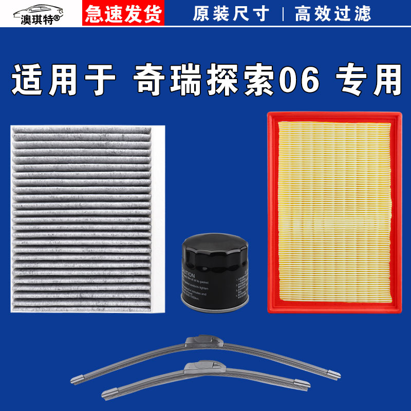 适用于奇瑞探索06 CDM空气空调机油滤芯三滤格雨刷雨刮器