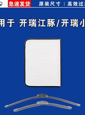 适用开瑞江豚 开瑞小象 X5 X7 X3 E7 E6 E5 EV空调滤芯格雨刷刮器