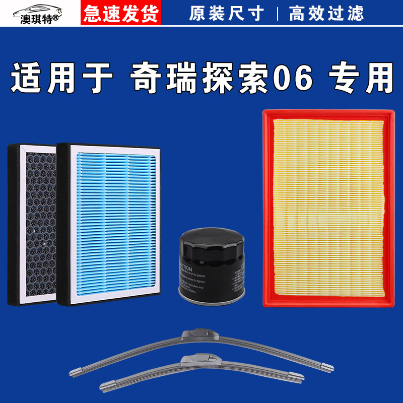 适用于奇瑞探索06 CDM空气空调机油滤芯三滤格雨刷雨刮器