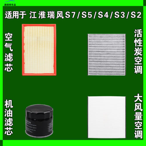 适用江淮瑞风S7 S5 S4 S3 S2mini空气空调机油滤芯三滤格雨刷刮器