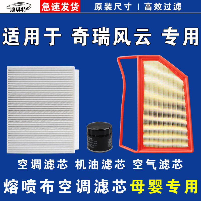 适用奇瑞风云A8 A9L T6 T8 T9 T10 X3 L空气空调机油滤芯雨刷刮器,汽车零部件/养护/美容/维保,空气滤芯,淘宝优惠券,粉丝福利购,淘宝优惠卷