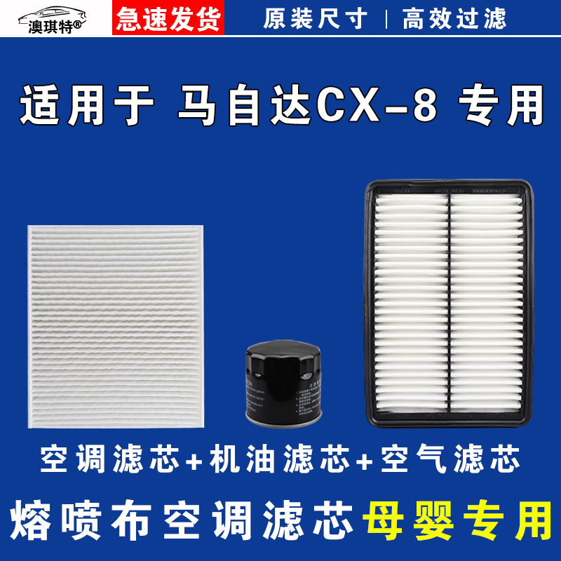 适用于马自达cx-8空气空调机油滤芯三滤格清器雨刷雨刮器