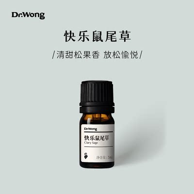 快乐鼠尾草单方精油Dr.Wong