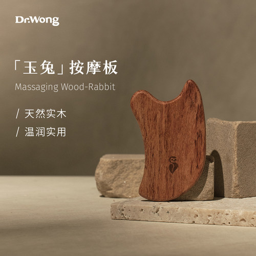 Dr.Wong玉兔按摩板花梨木手工打造面部美容背部身体按摩刮痧板