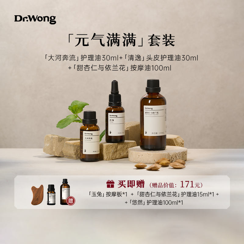 Dr.Wong元气满满组合套装按摩护理天然植物配方身体肩颈头皮spa