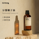 Dr.Wong分馏椰子油100ml滋润易吸收身体按摩基础基底油精油护肤