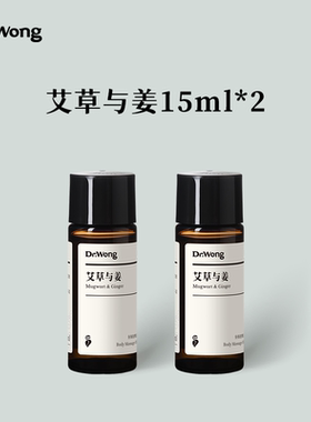 Dr.Wong艾草与姜按摩精油全身身体spa15ml