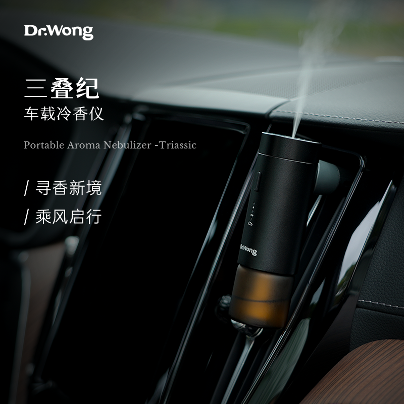 Dr.Wong三叠纪车载香薰机