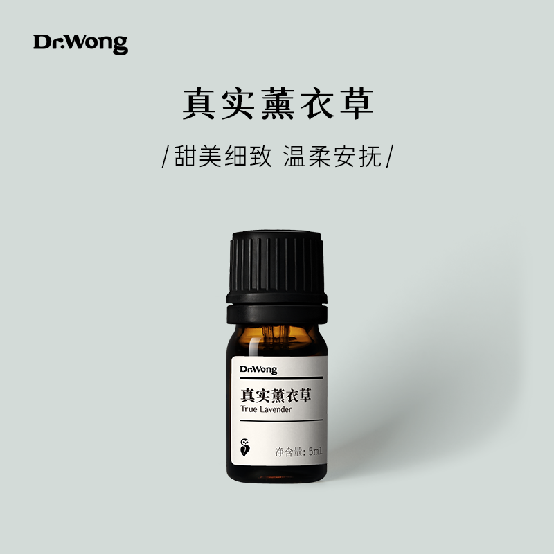 真实薰衣草单方精油Dr.Wong