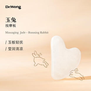 Dr.Wong「玉兔」石英玉质按摩板眼部面部美容身体按摩刮痧板