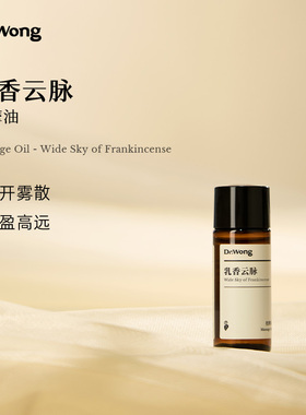 「u先」Dr.Wong「乳香云脉」按摩油颈部腋窝按摩推拿spa按摩精油