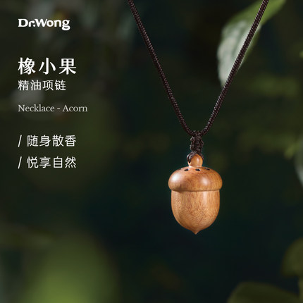 Dr.Wong「橡小果」精油项链香薰挂件随身扩香配饰摆件香水饰品