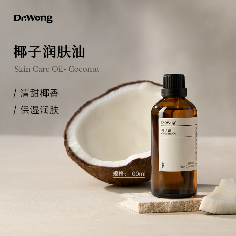 DrWong椰子护肤油基础底油