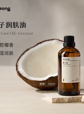 Dr.Wong椰子油面部身体按摩润肤保湿护发椰奶香植物基础油