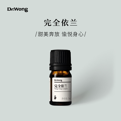 完全依兰单方精油Dr.Wong