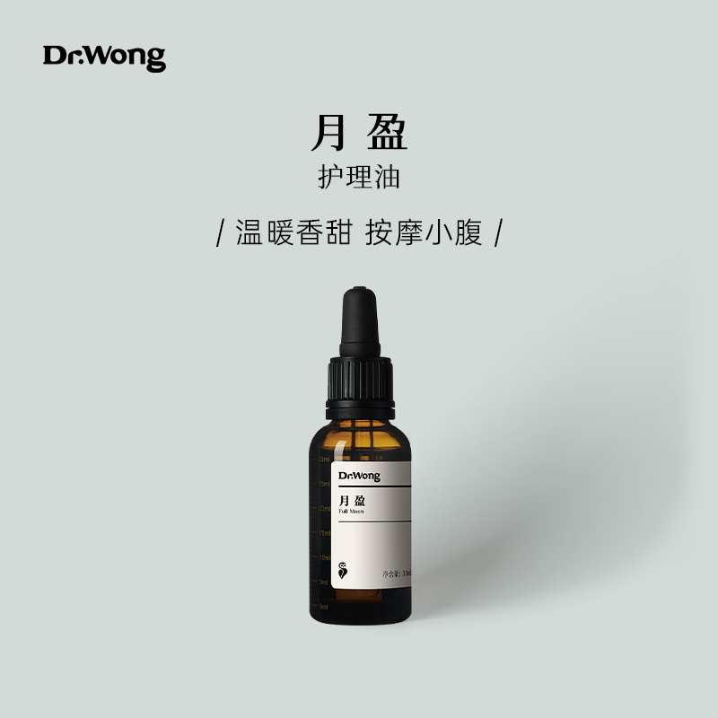 Dr.Wong「月盈」女性护理油温暖香甜按摩小腹身体按摩精油配方