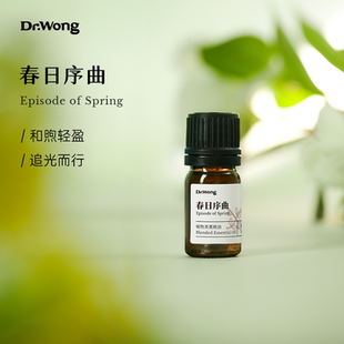 Dr.Wong 「春日序曲」復方精油清雅愉悅天然植物精油香薰花香調