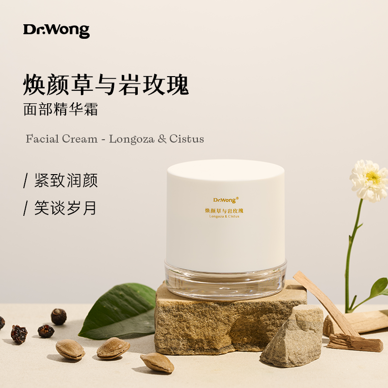 DrWong焕颜草与岩玫瑰精华霜面霜植物配方面部滋润提亮以油养肤