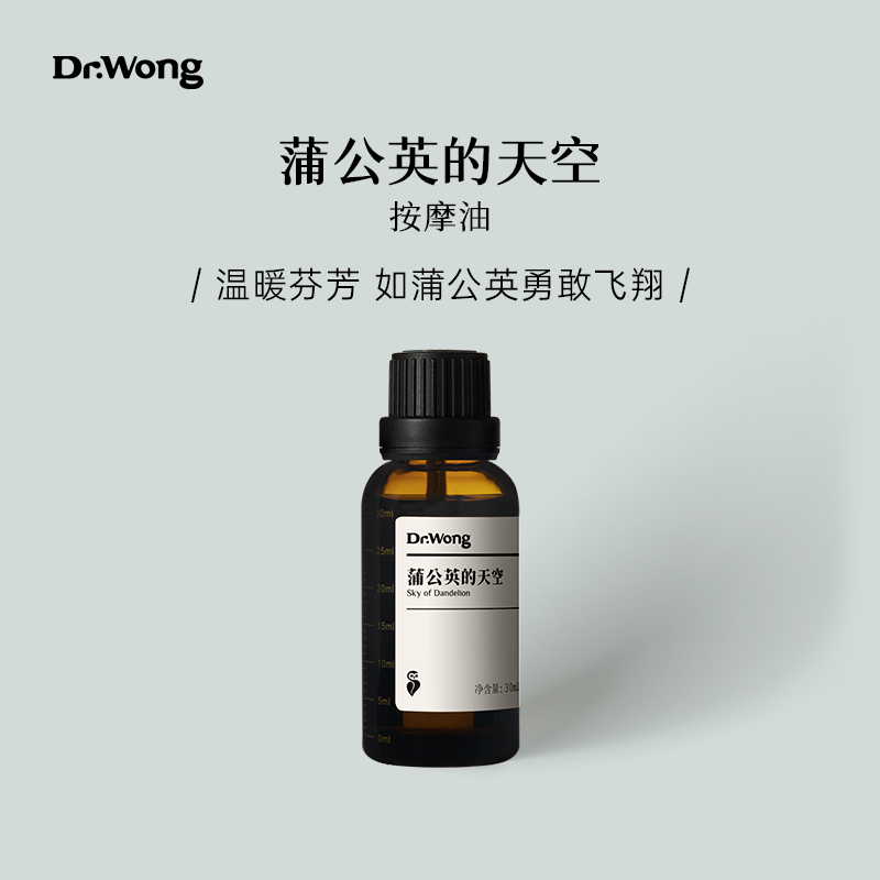 Dr.Wong【蒲公英的天空】30ml天然植物配方身体按摩精油护理油