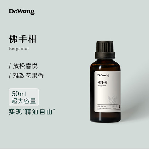Dr.Wong佛手柑单方精油50ml大容量清雅花果香植物精油香薰扩香