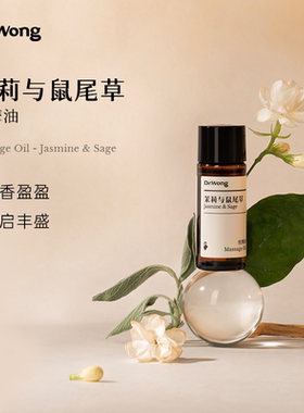 「u先」Dr.Wong茉莉与鼠尾草按摩精油身体肌肤按摩spa按摩油