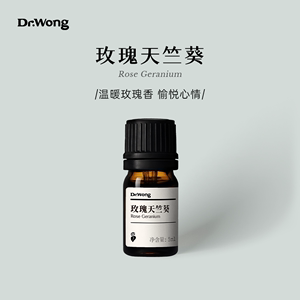 Dr.Wong玫瑰天竺葵单方精油温暖玫瑰香纾解忧郁天然植物精油香薰