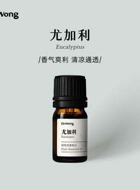 DrWong尤加利单方精油沁润呼吸香气爽利天然植物精油香薰