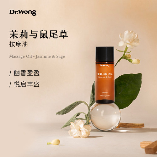 Dr.Wong茉莉与鼠尾草按摩油