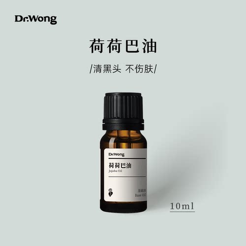 Dr.Wong荷荷巴油10ml