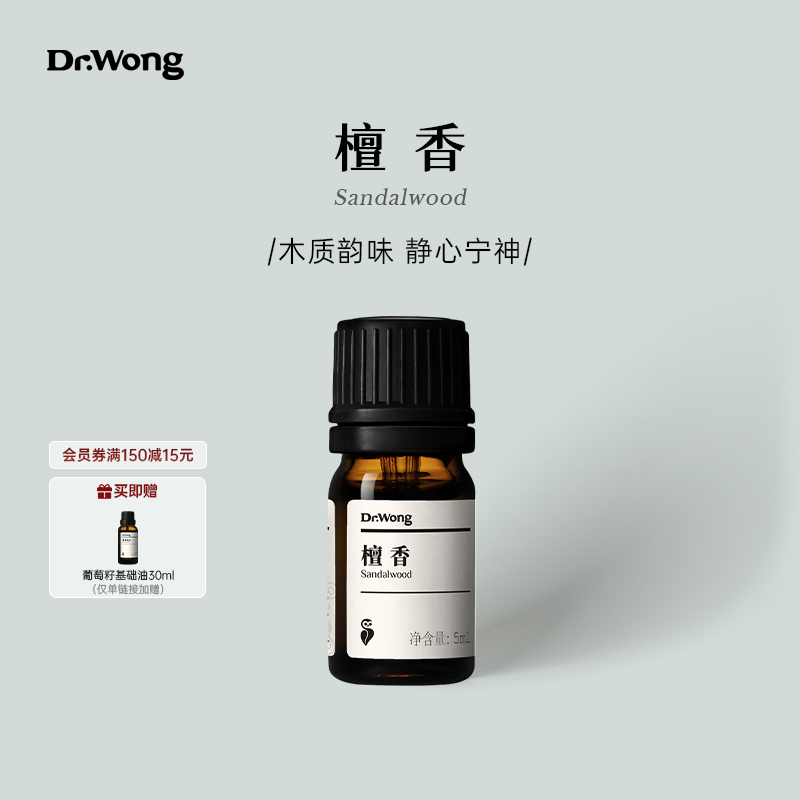 Dr.Wong印度檀香单方精油香薰沉静宁神印度白檀澳洲原产香薰扩香