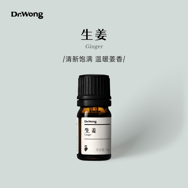 Dr.Wong生姜单方精油辛香芬芳提升自信蒸馏法萃取植物精油香薰