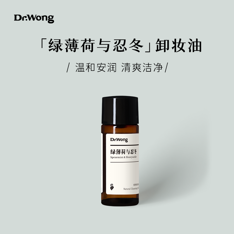 「u先」Dr.Wong绿薄荷与忍冬15ml 天然植物卸妆油